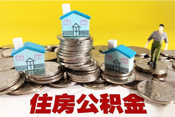 宜昌离开取出公积金（住房公积金离职取出）