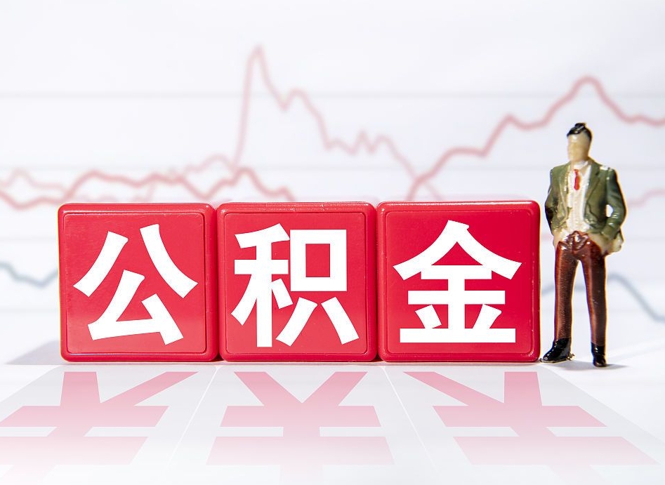 宜昌离职公积金取（离职 取公积金）