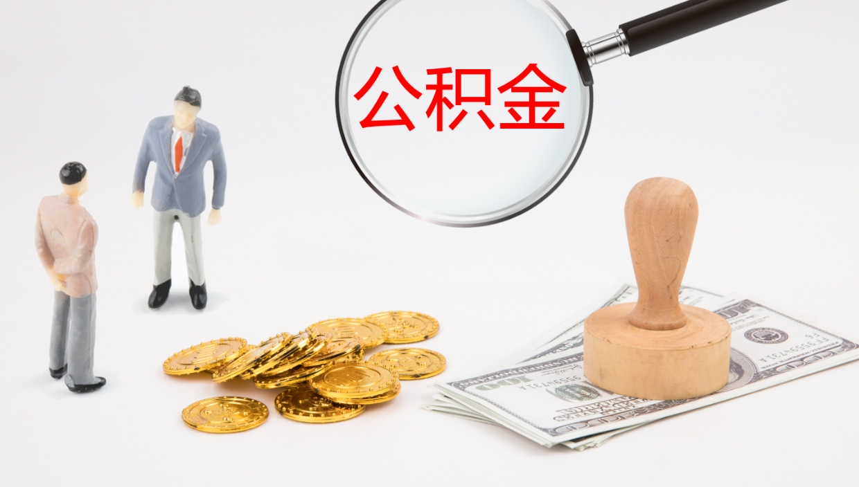 宜昌封存的公积金取（封存后提取公积金）