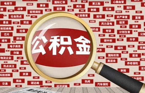 宜昌公积金封存取手续（2020公积金封存提取新政策）