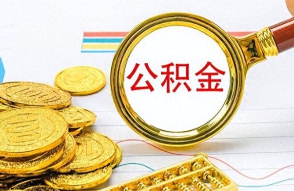 宜昌封存的离职公积金怎么取（离职公积金封存提取）